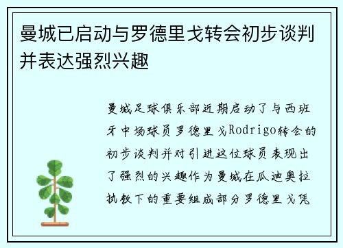 曼城已启动与罗德里戈转会初步谈判并表达强烈兴趣