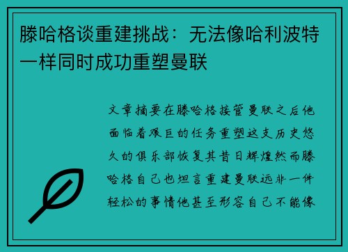 滕哈格谈重建挑战：无法像哈利波特一样同时成功重塑曼联