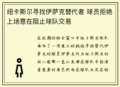 纽卡斯尔寻找伊萨克替代者 球员拒绝上场意在阻止球队交易