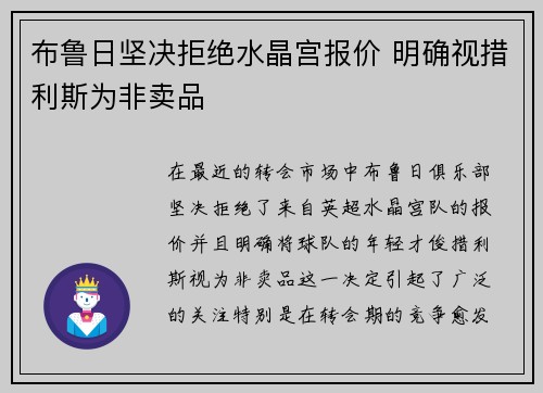 布鲁日坚决拒绝水晶宫报价 明确视措利斯为非卖品
