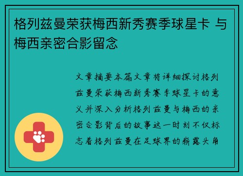 格列兹曼荣获梅西新秀赛季球星卡 与梅西亲密合影留念