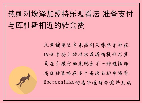 热刺对埃泽加盟持乐观看法 准备支付与库杜斯相近的转会费