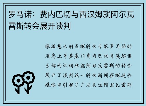 罗马诺：费内巴切与西汉姆就阿尔瓦雷斯转会展开谈判