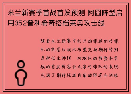 米兰新赛季首战首发预测 阿囧阵型启用352普利希奇搭档莱奥攻击线