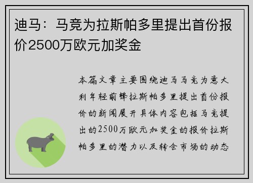 迪马：马竞为拉斯帕多里提出首份报价2500万欧元加奖金