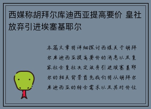 西媒称胡拜尔库迪西亚提高要价 皇社放弃引进埃塞基耶尔