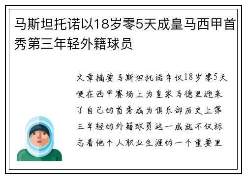 马斯坦托诺以18岁零5天成皇马西甲首秀第三年轻外籍球员