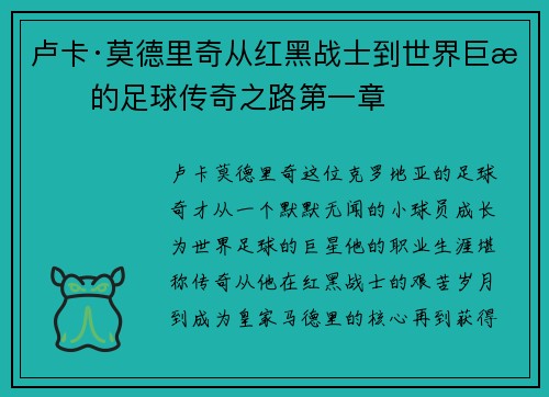卢卡·莫德里奇从红黑战士到世界巨星的足球传奇之路第一章