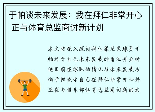 于帕谈未来发展：我在拜仁非常开心 正与体育总监商讨新计划