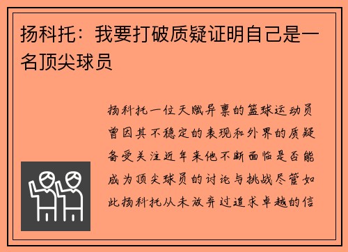 扬科托：我要打破质疑证明自己是一名顶尖球员