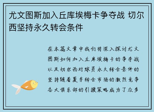 尤文图斯加入丘库埃梅卡争夺战 切尔西坚持永久转会条件