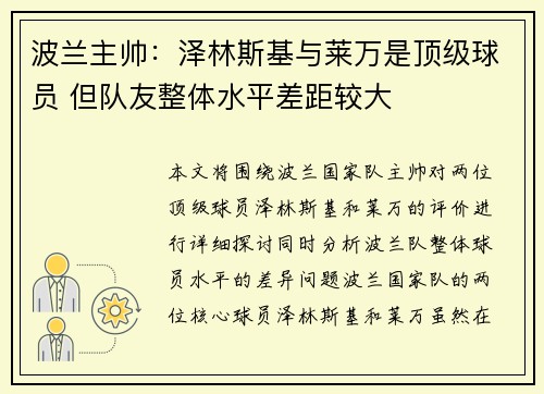 波兰主帅：泽林斯基与莱万是顶级球员 但队友整体水平差距较大