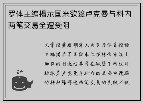罗体主编揭示国米欲签卢克曼与科内两笔交易全遭受阻