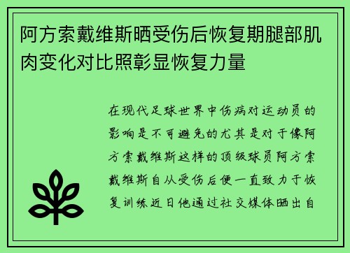 阿方索戴维斯晒受伤后恢复期腿部肌肉变化对比照彰显恢复力量