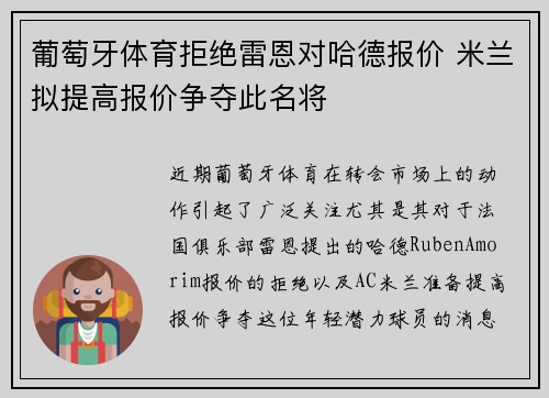 葡萄牙体育拒绝雷恩对哈德报价 米兰拟提高报价争夺此名将
