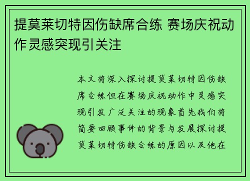 提莫莱切特因伤缺席合练 赛场庆祝动作灵感突现引关注