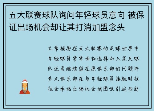 五大联赛球队询问年轻球员意向 被保证出场机会却让其打消加盟念头