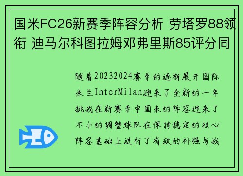 国米FC26新赛季阵容分析 劳塔罗88领衔 迪马尔科图拉姆邓弗里斯85评分同驻