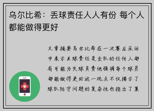 乌尔比希：丢球责任人人有份 每个人都能做得更好