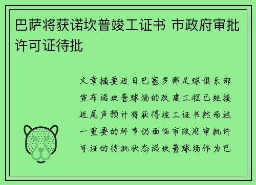 巴萨将获诺坎普竣工证书 市政府审批许可证待批