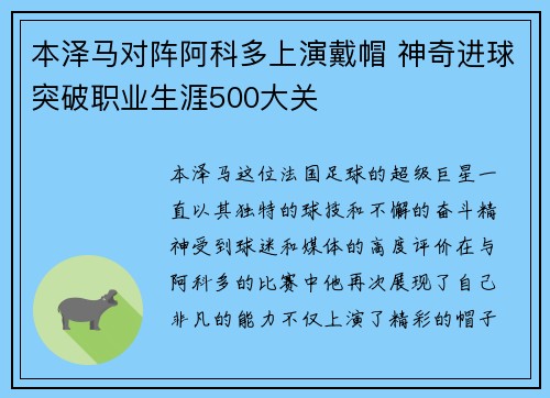 本泽马对阵阿科多上演戴帽 神奇进球突破职业生涯500大关
