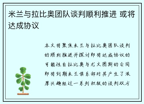米兰与拉比奥团队谈判顺利推进 或将达成协议