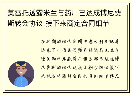 莫雷托透露米兰与药厂已达成博尼费斯转会协议 接下来商定合同细节