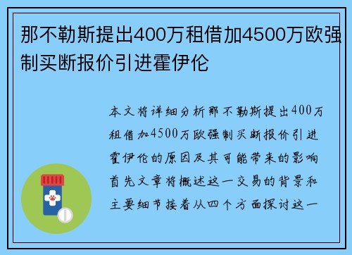 那不勒斯提出400万租借加4500万欧强制买断报价引进霍伊伦