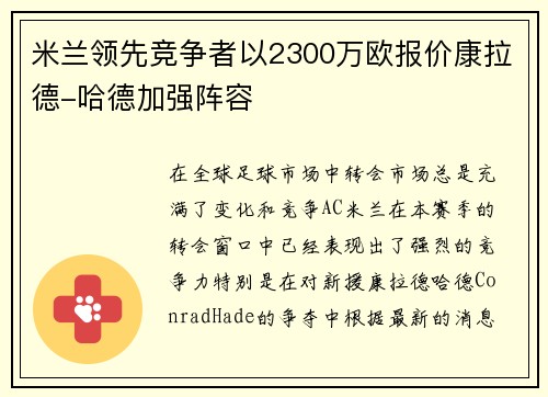 米兰领先竞争者以2300万欧报价康拉德-哈德加强阵容