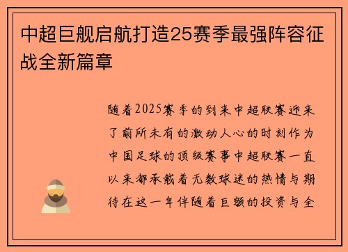 中超巨舰启航打造25赛季最强阵容征战全新篇章