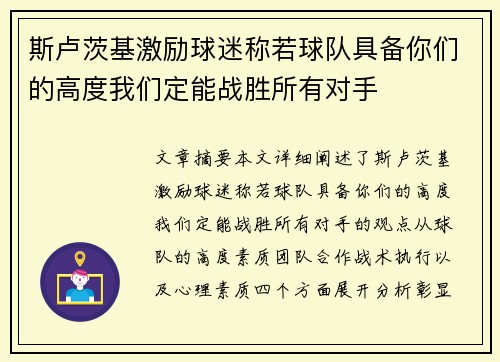 斯卢茨基激励球迷称若球队具备你们的高度我们定能战胜所有对手