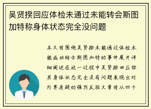 吴贤揆回应体检未通过未能转会斯图加特称身体状态完全没问题