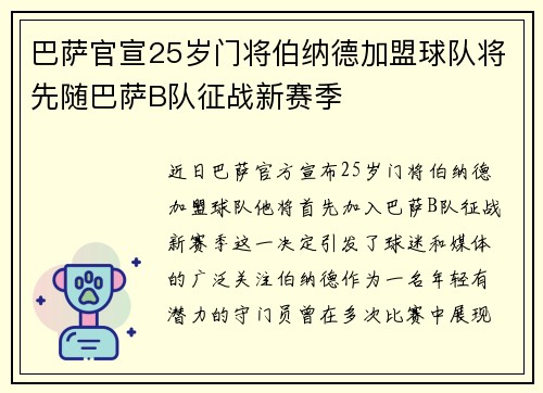 巴萨官宣25岁门将伯纳德加盟球队将先随巴萨B队征战新赛季