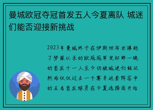 曼城欧冠夺冠首发五人今夏离队 城迷们能否迎接新挑战