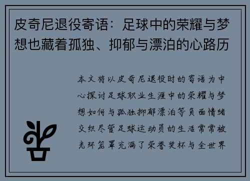 皮奇尼退役寄语：足球中的荣耀与梦想也藏着孤独、抑郁与漂泊的心路历程