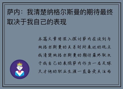 萨内：我清楚纳格尔斯曼的期待最终取决于我自己的表现