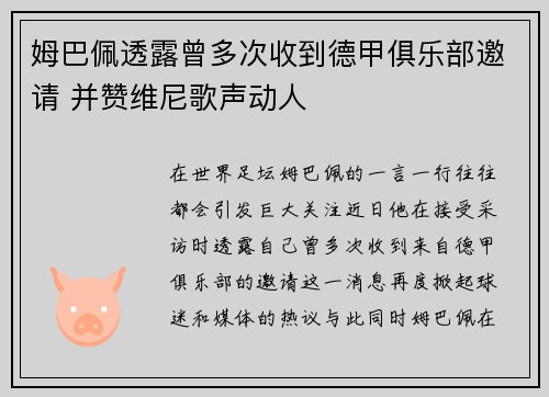 姆巴佩透露曾多次收到德甲俱乐部邀请 并赞维尼歌声动人