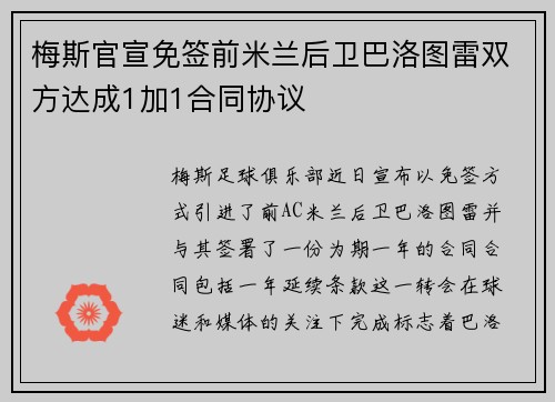 梅斯官宣免签前米兰后卫巴洛图雷双方达成1加1合同协议