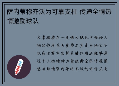萨内蒂称齐沃为可靠支柱 传递全情热情激励球队