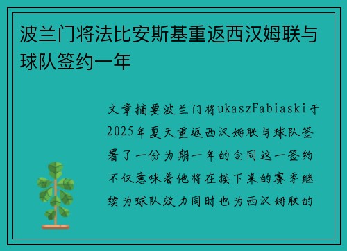 波兰门将法比安斯基重返西汉姆联与球队签约一年