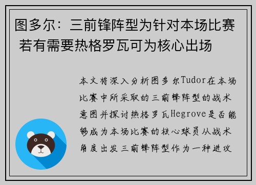 图多尔：三前锋阵型为针对本场比赛 若有需要热格罗瓦可为核心出场