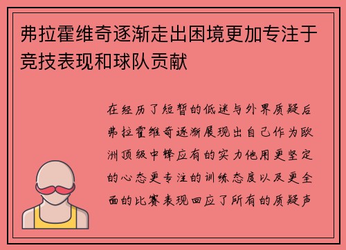 弗拉霍维奇逐渐走出困境更加专注于竞技表现和球队贡献