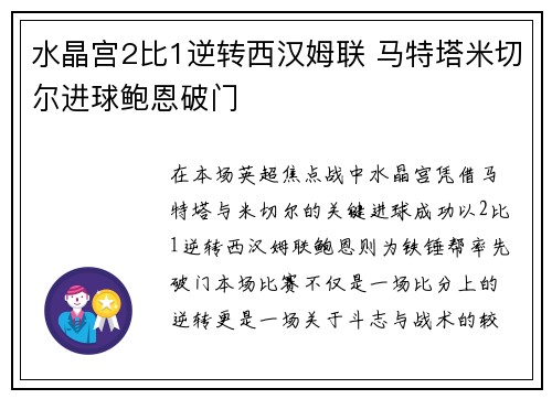 水晶宫2比1逆转西汉姆联 马特塔米切尔进球鲍恩破门