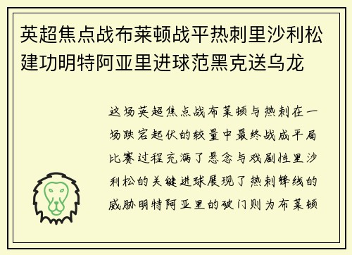 英超焦点战布莱顿战平热刺里沙利松建功明特阿亚里进球范黑克送乌龙