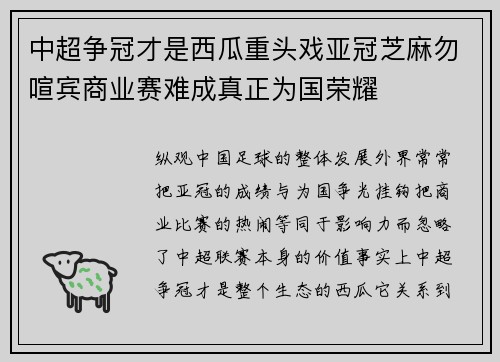中超争冠才是西瓜重头戏亚冠芝麻勿喧宾商业赛难成真正为国荣耀