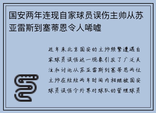 国安两年连现自家球员误伤主帅从苏亚雷斯到塞蒂恩令人唏嘘