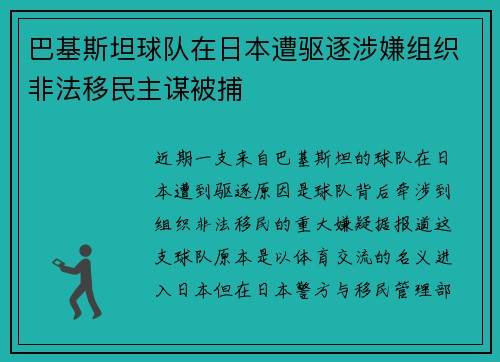 巴基斯坦球队在日本遭驱逐涉嫌组织非法移民主谋被捕