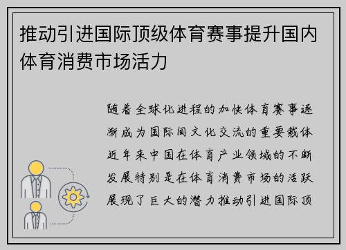 推动引进国际顶级体育赛事提升国内体育消费市场活力