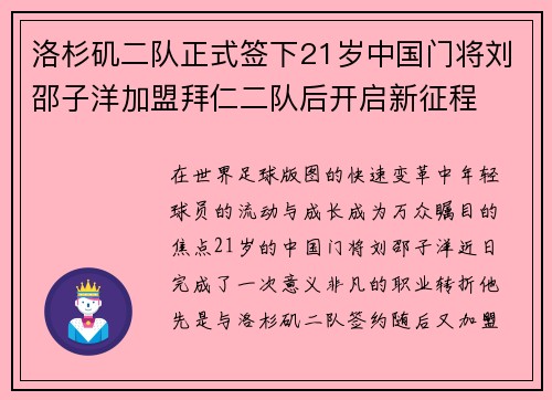 洛杉矶二队正式签下21岁中国门将刘邵子洋加盟拜仁二队后开启新征程