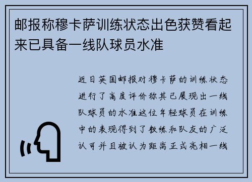 邮报称穆卡萨训练状态出色获赞看起来已具备一线队球员水准